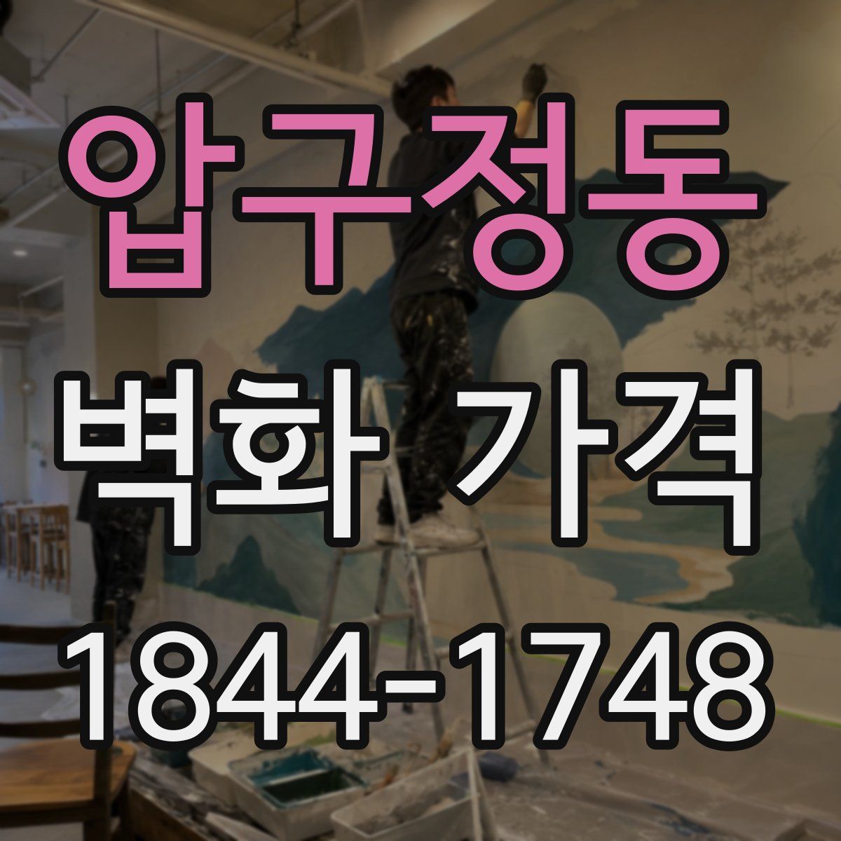 압구정동 벽화 가격