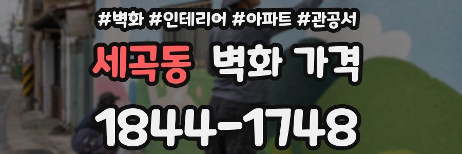 세곡동 벽화 가격