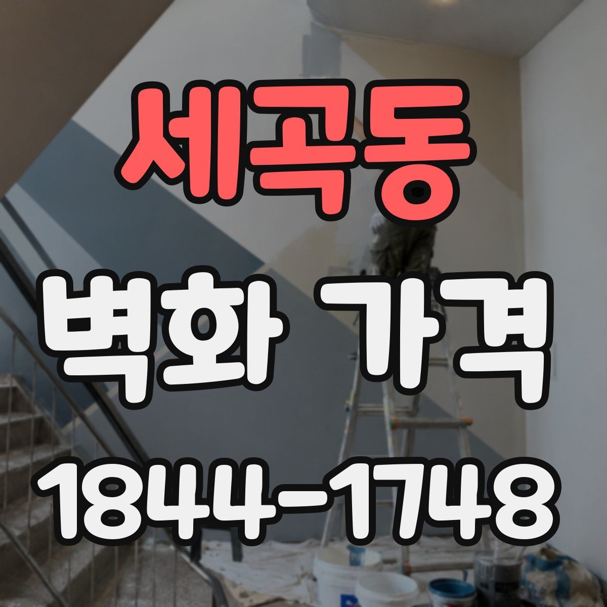 세곡동 벽화 가격