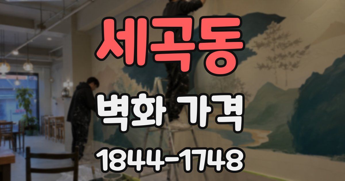 세곡동 벽화 가격