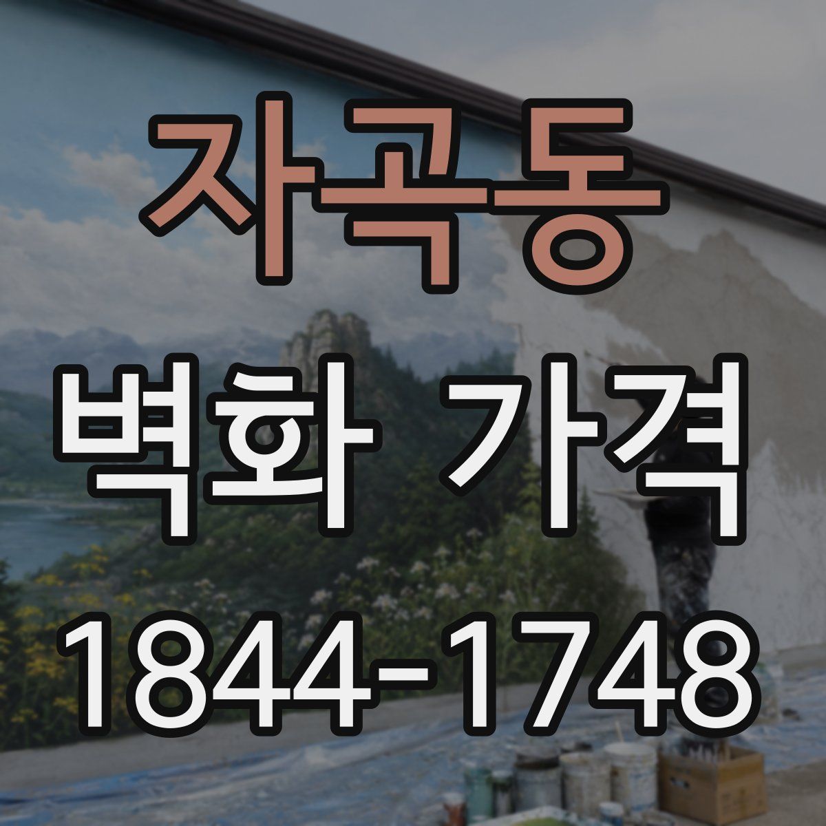 자곡동 벽화 가격