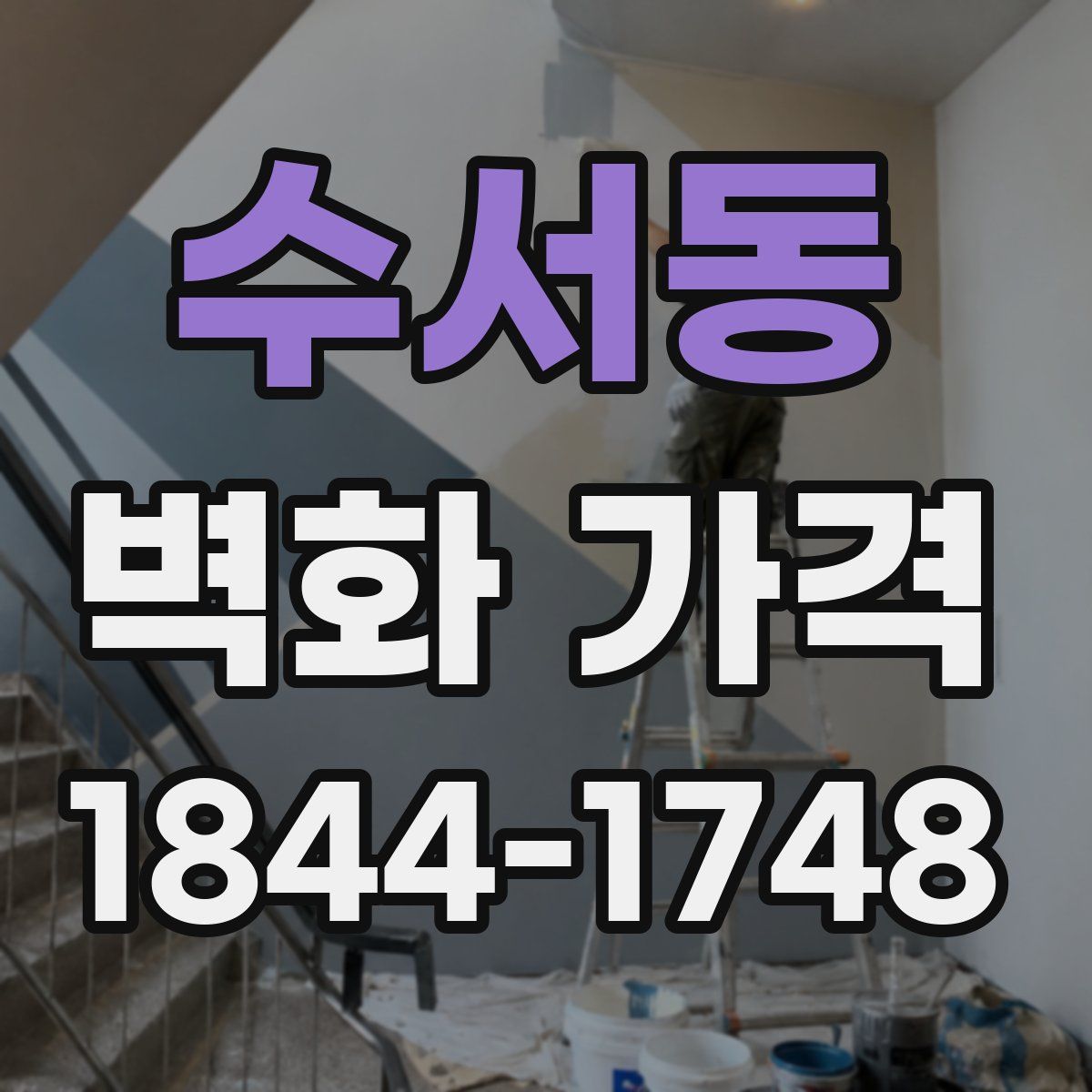 수서동 벽화 가격