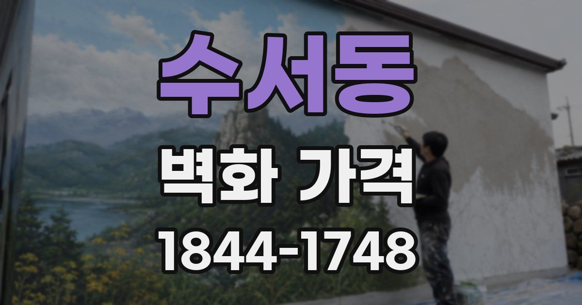 수서동 벽화 가격