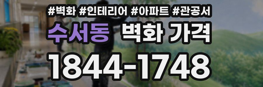수서동 벽화 가격