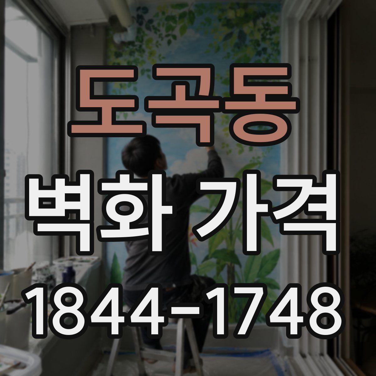 도곡동 벽화 가격
