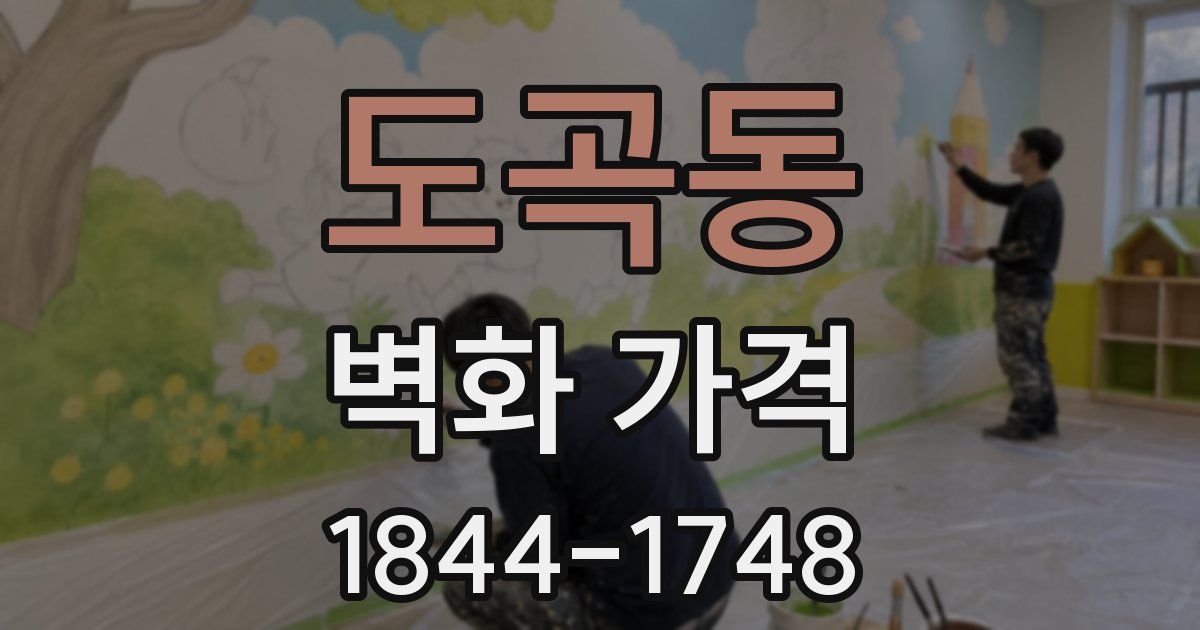 도곡동 벽화 가격
