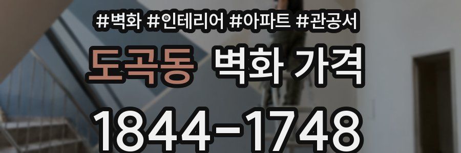도곡동 벽화 가격