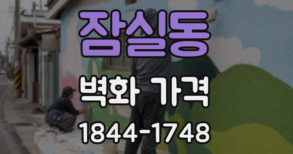 잠실동 벽화 가격