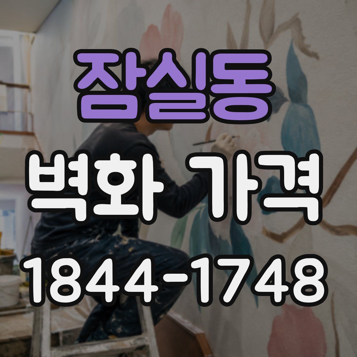 잠실동 벽화 가격