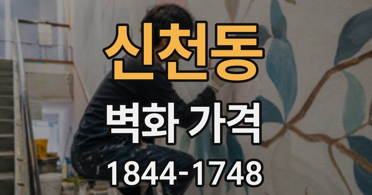 신천동 벽화 가격