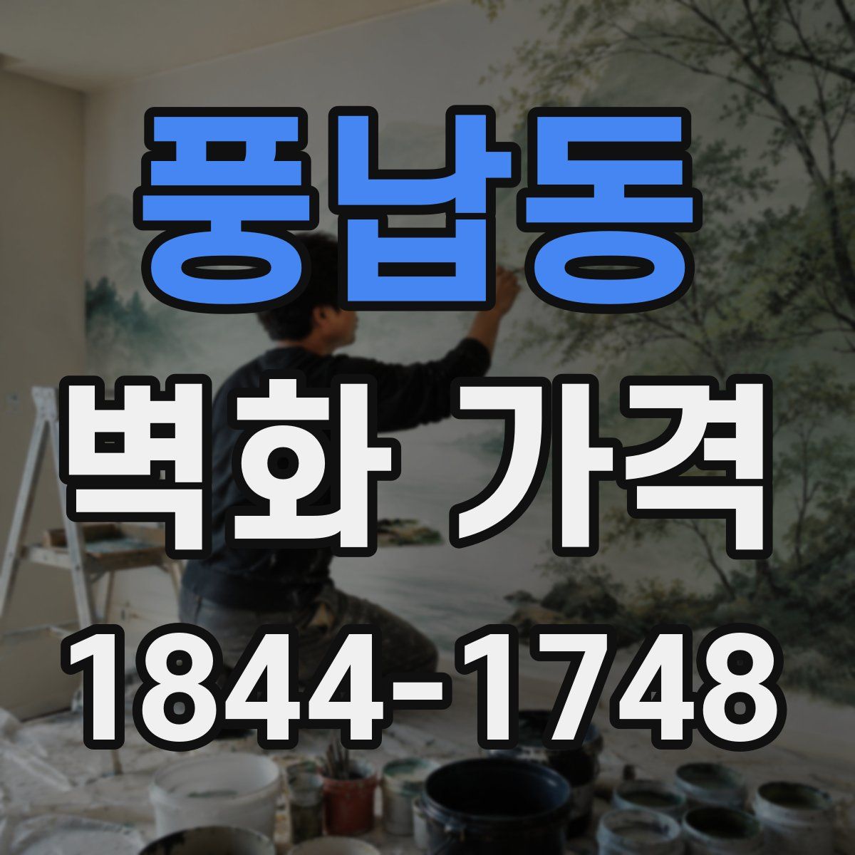 풍납동 벽화 가격