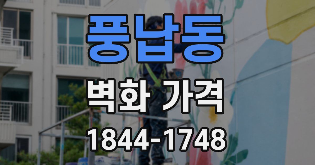 풍납동 벽화 가격