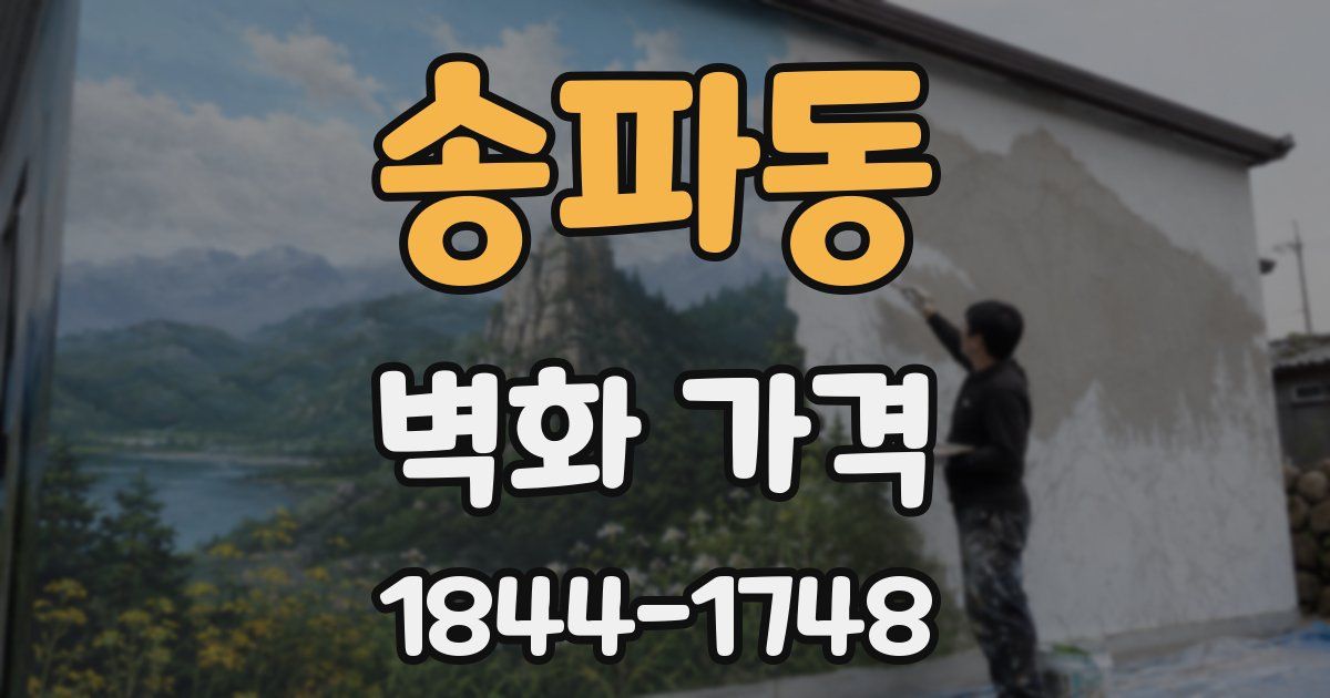 송파동 벽화 가격