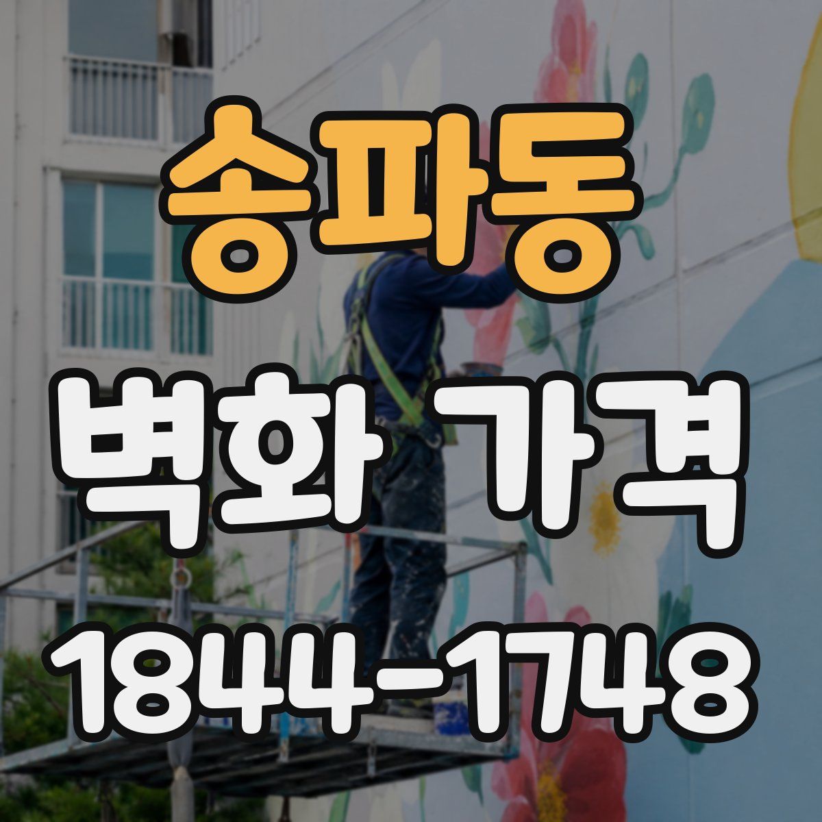 송파동 벽화 가격