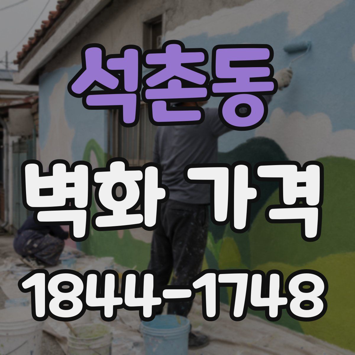 석촌동 벽화 가격