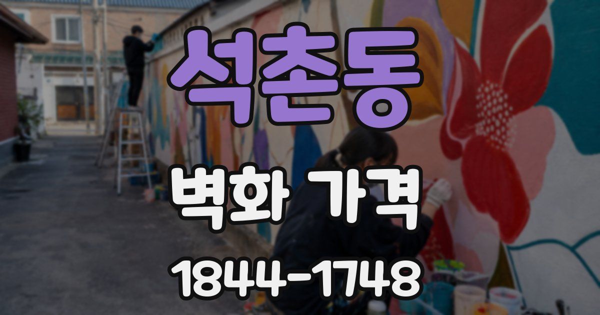 석촌동 벽화 가격