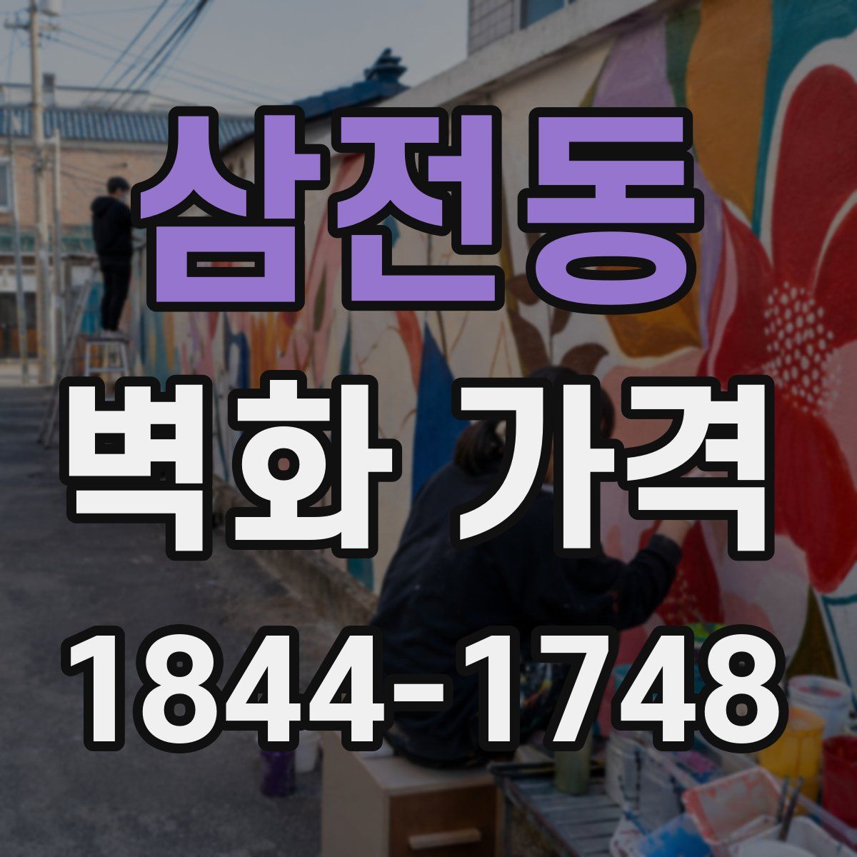 삼전동 벽화 가격