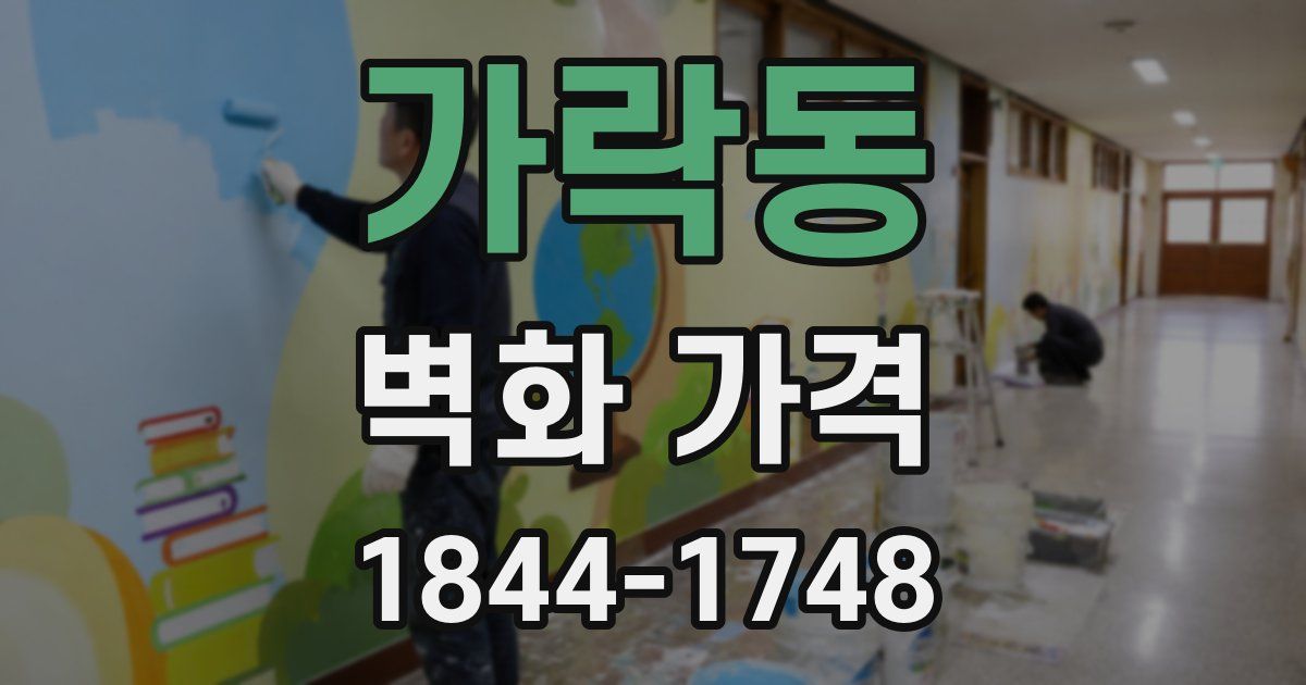 가락동 벽화 가격