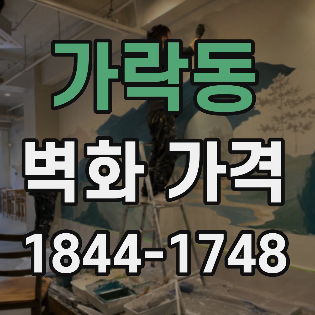 가락동 벽화 가격