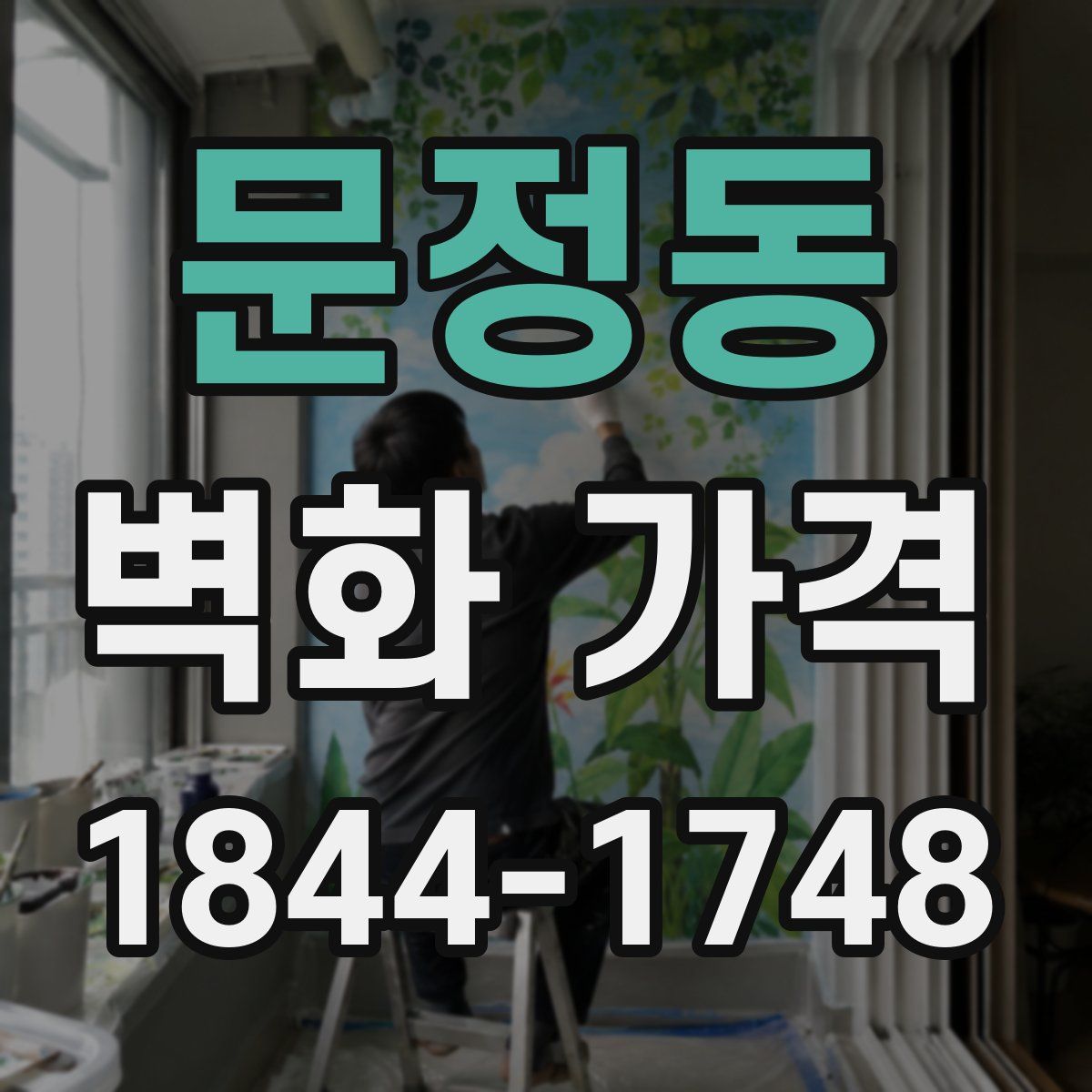 문정동 벽화 가격