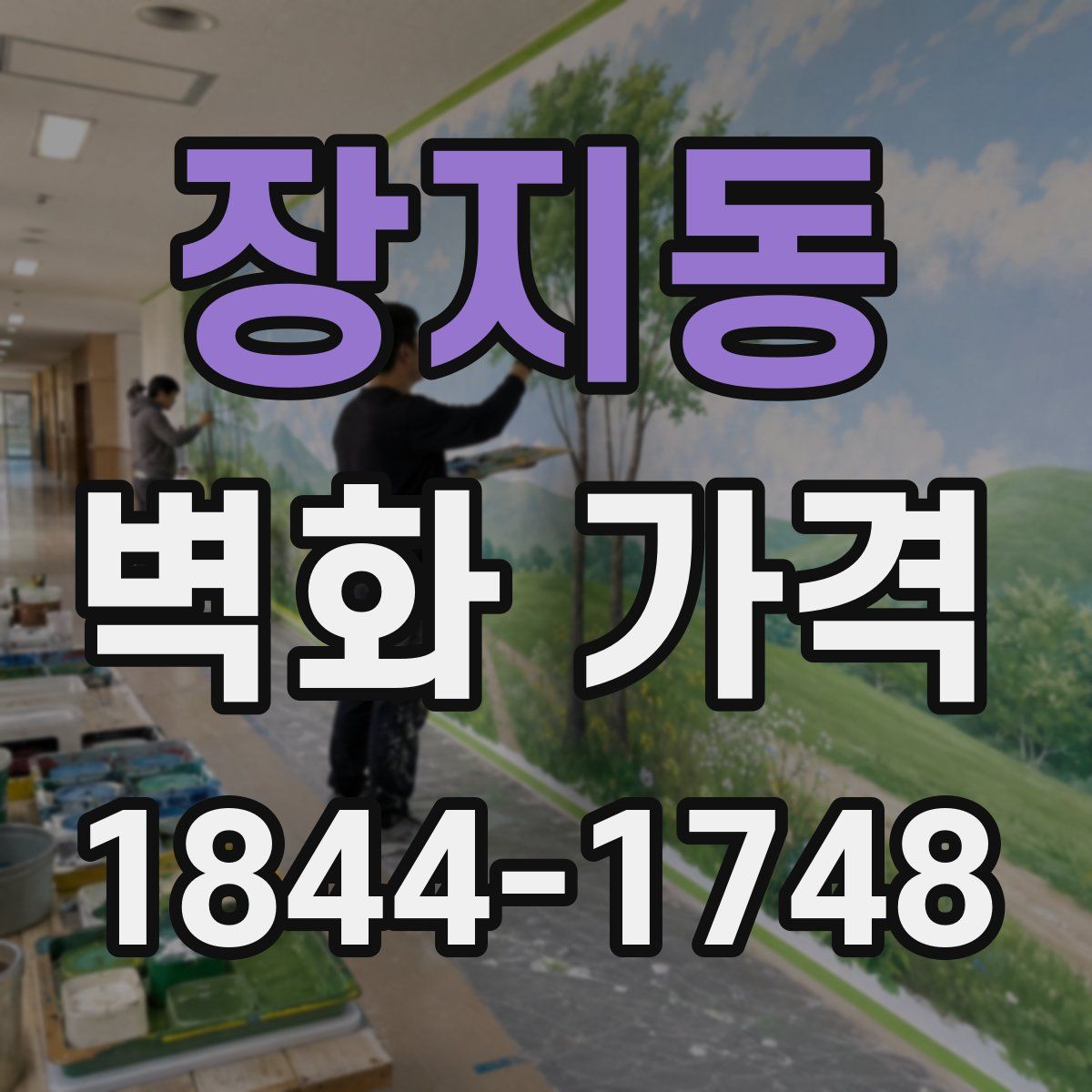 장지동 벽화 가격