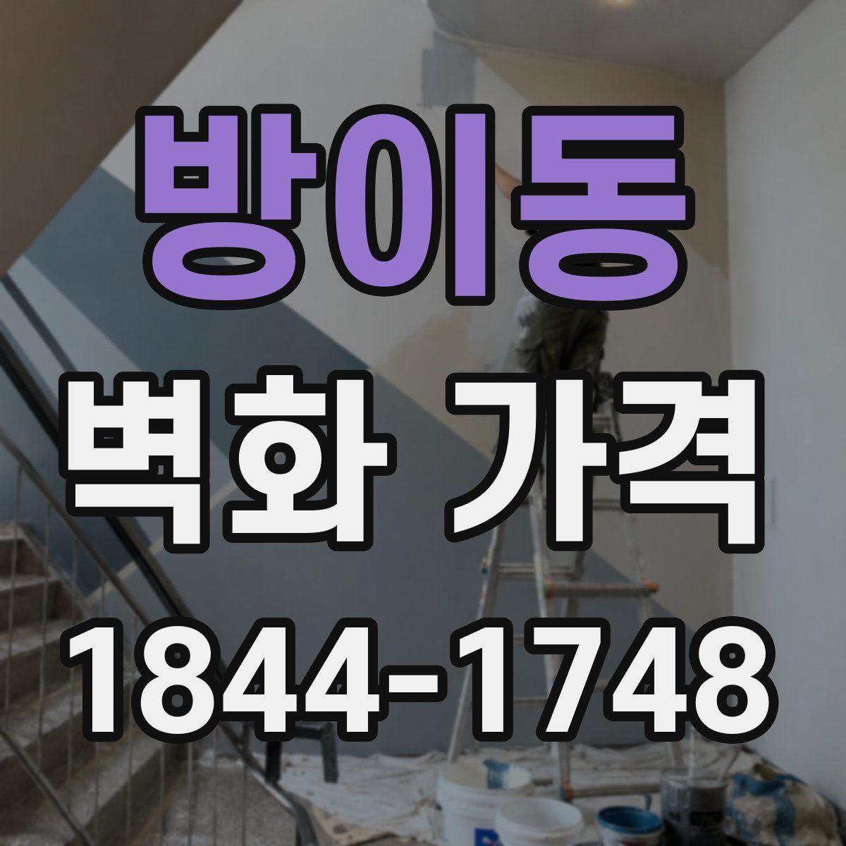 방이동 벽화 가격