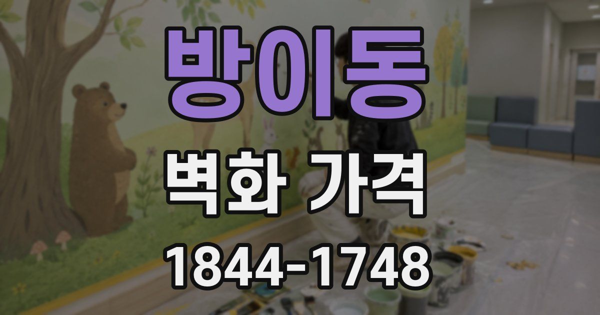 방이동 벽화 가격