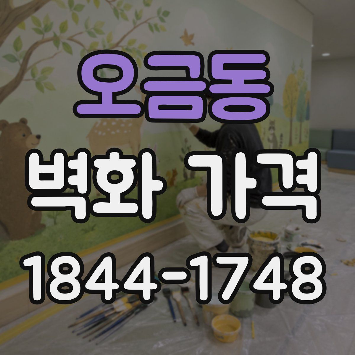 오금동 벽화 가격
