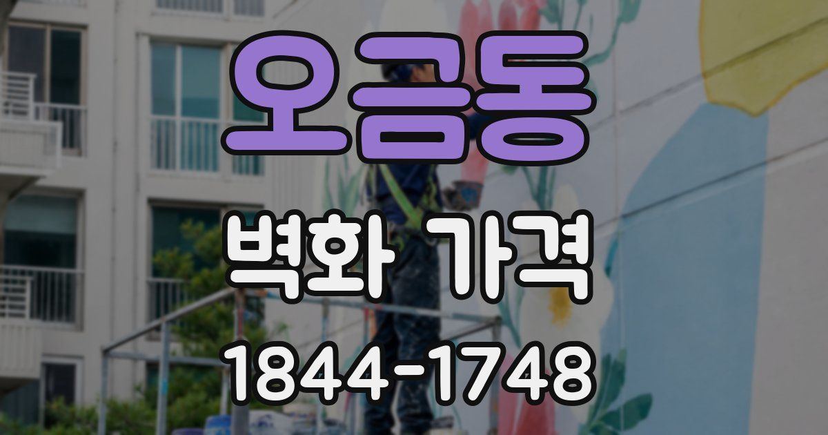 오금동 벽화 가격