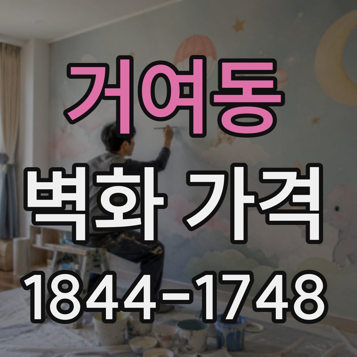 거여동 벽화 가격