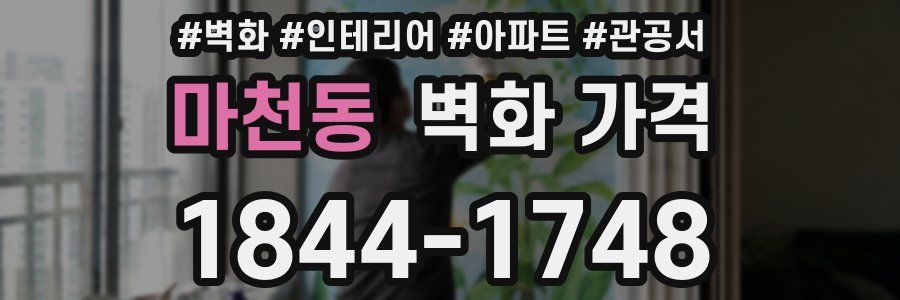 마천동 벽화 가격
