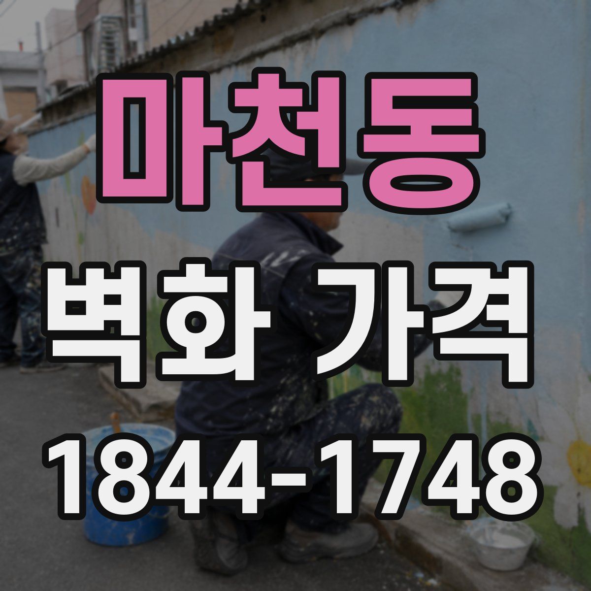 마천동 벽화 가격