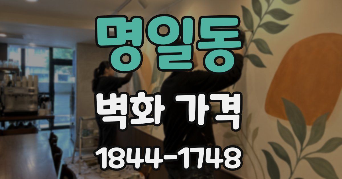 명일동 벽화 가격
