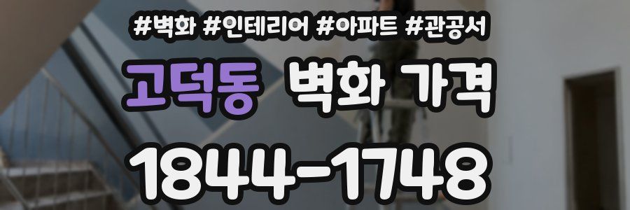 고덕동 벽화 가격