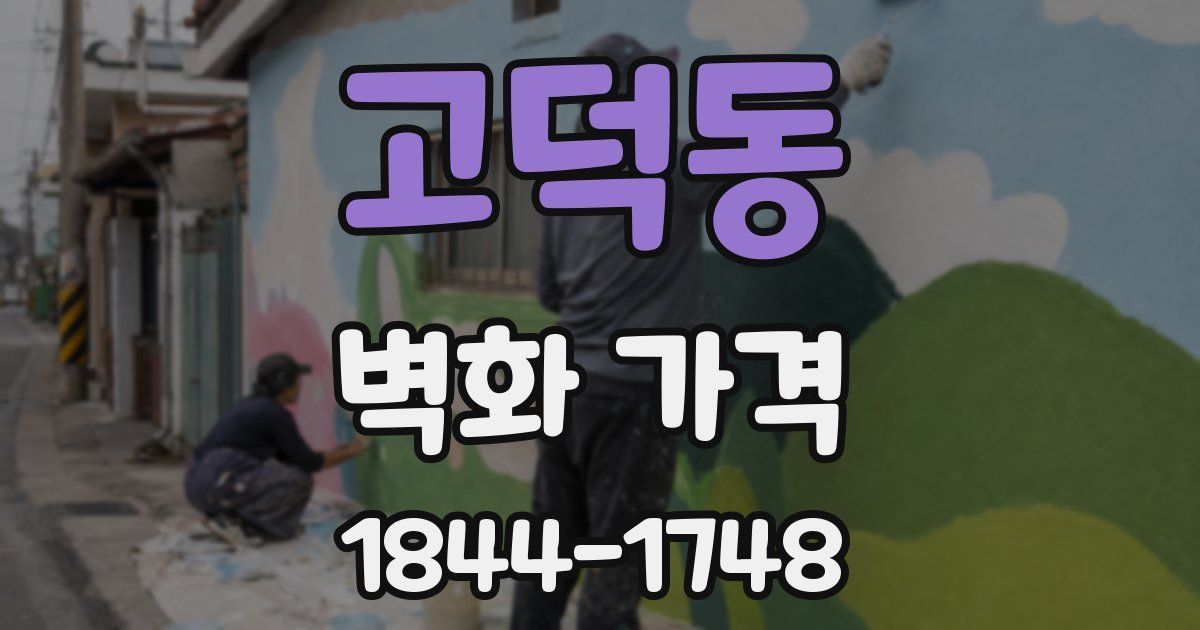 고덕동 벽화 가격