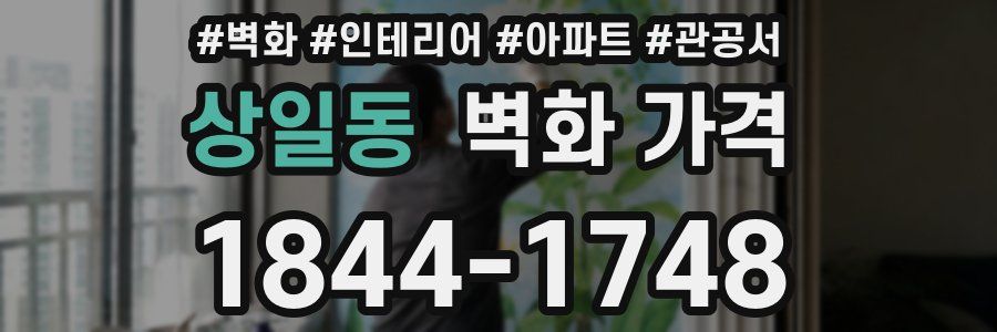 상일동 벽화 가격