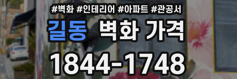 길동 벽화 가격