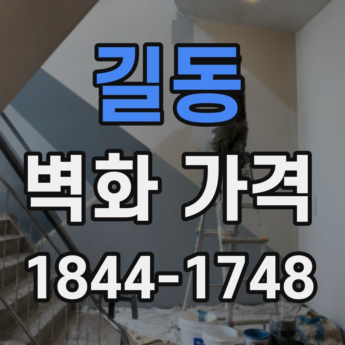길동 벽화 가격