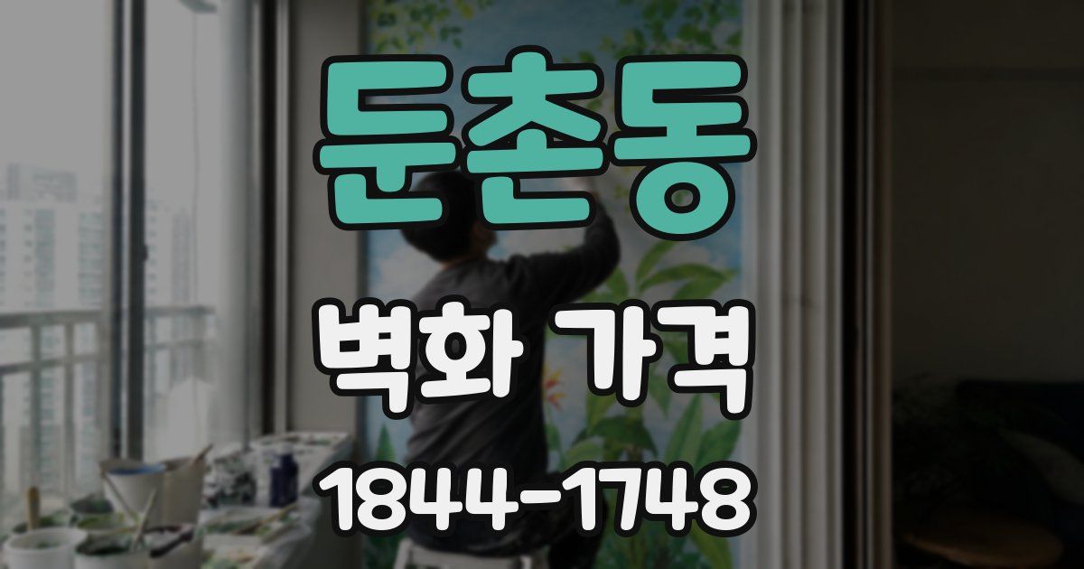 둔촌동 벽화 가격