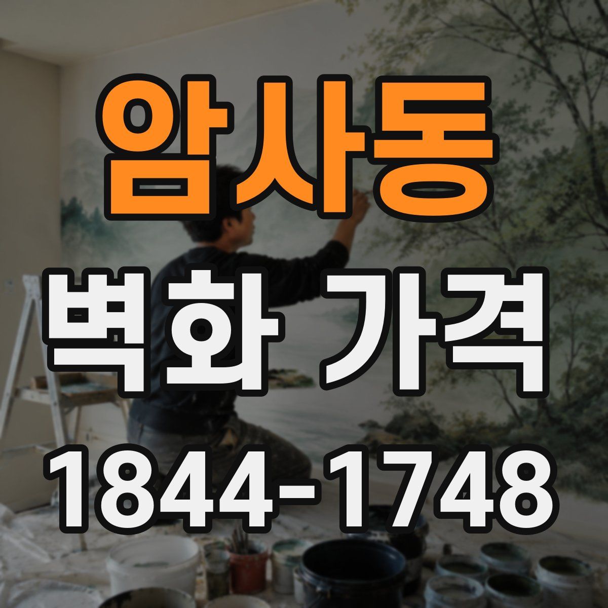 암사동 벽화 가격