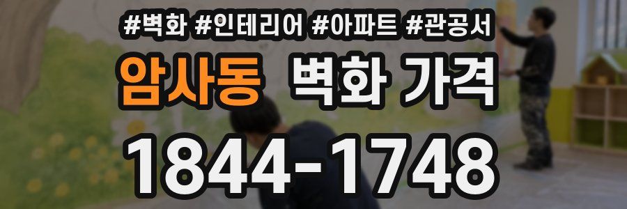 암사동 벽화 가격