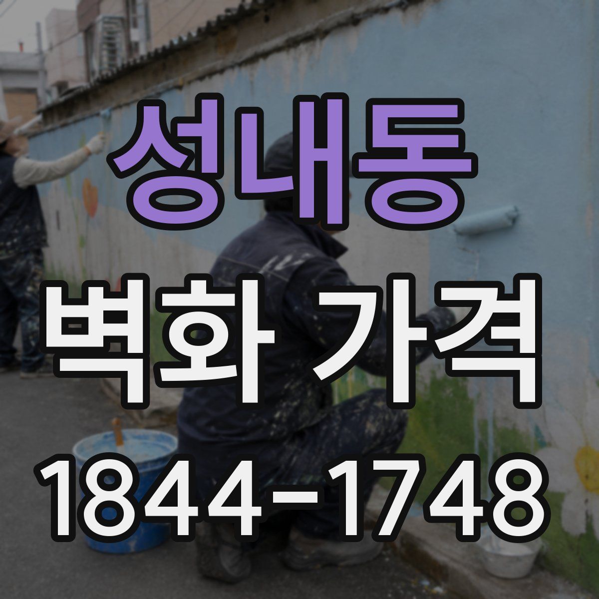 성내동 벽화 가격