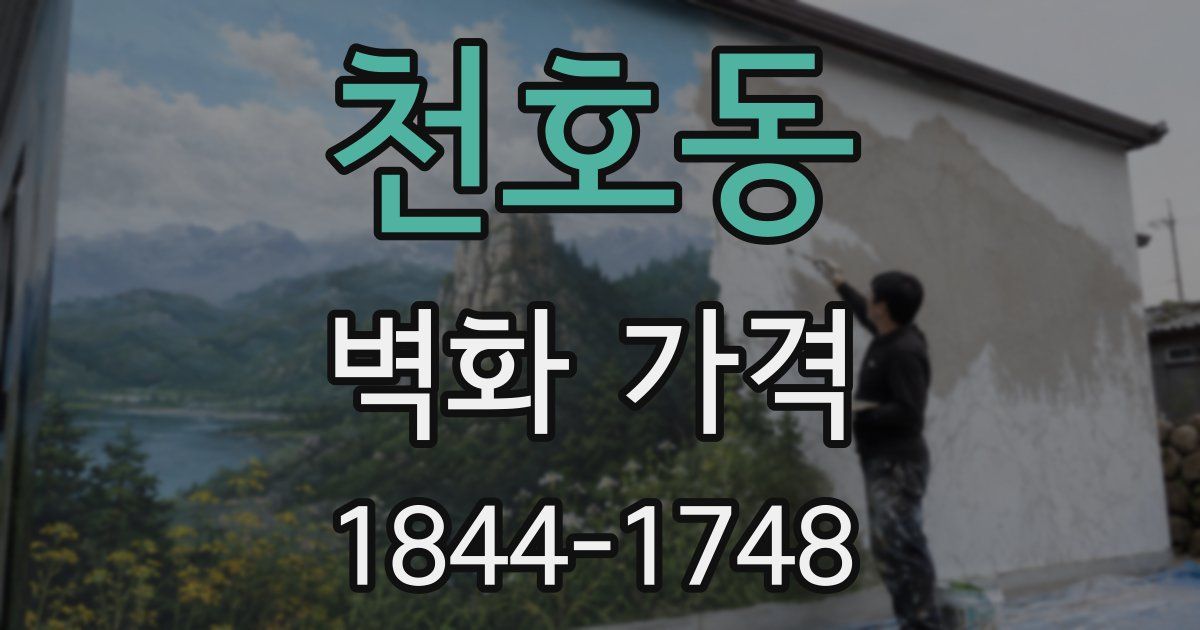 천호동 벽화 가격