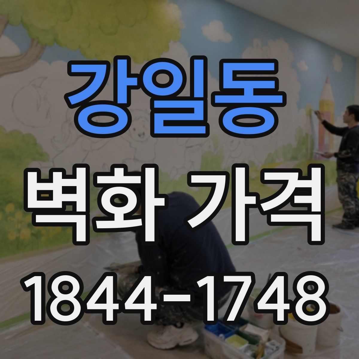 강일동 벽화 가격