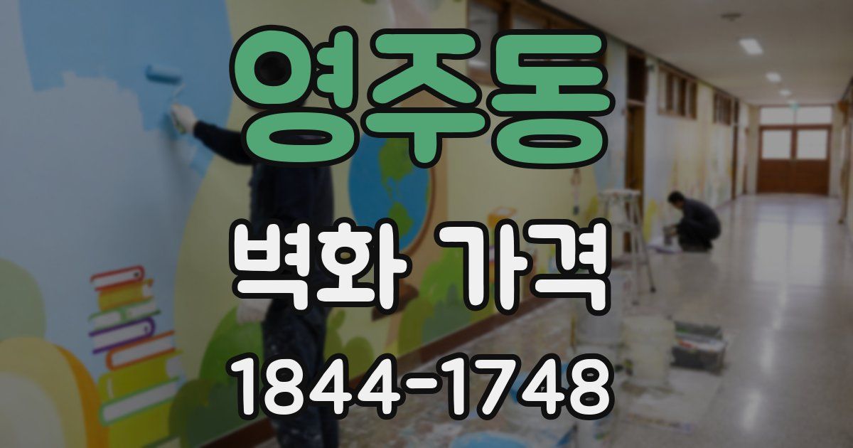 영주동 벽화 가격