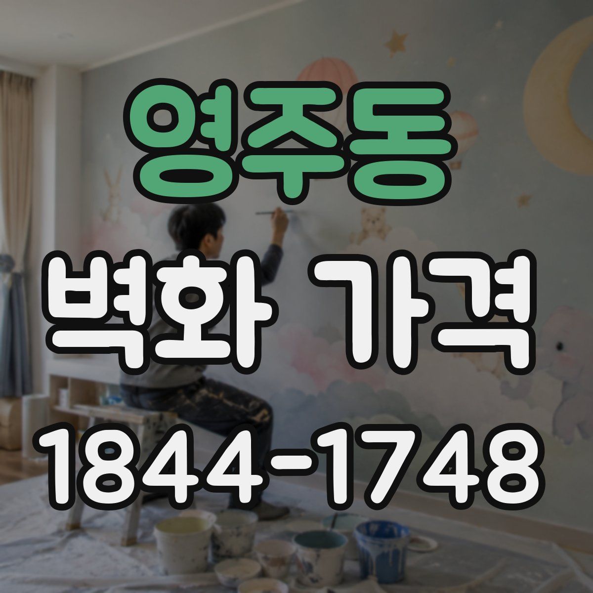 영주동 벽화 가격