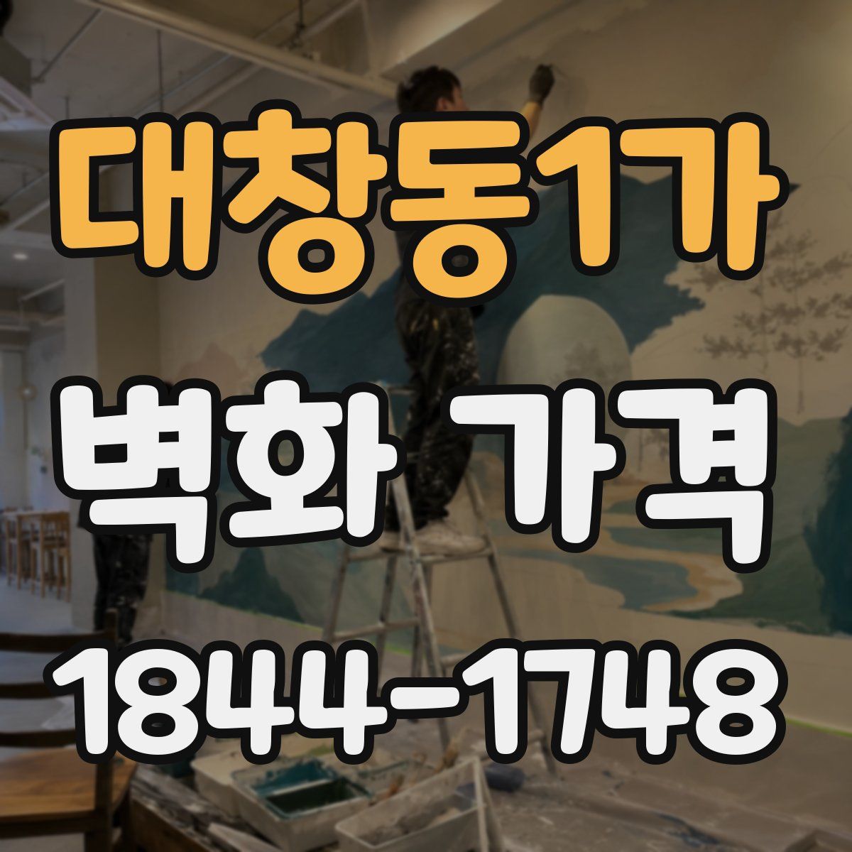 대창동1가 벽화 가격