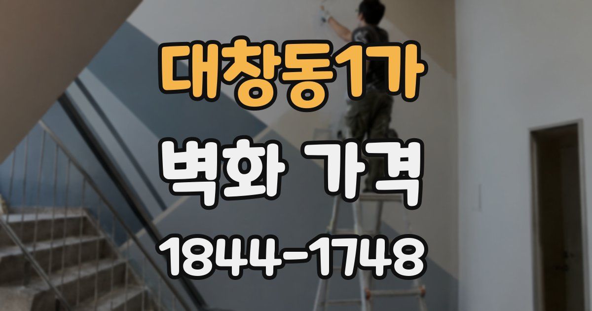 대창동1가 벽화 가격