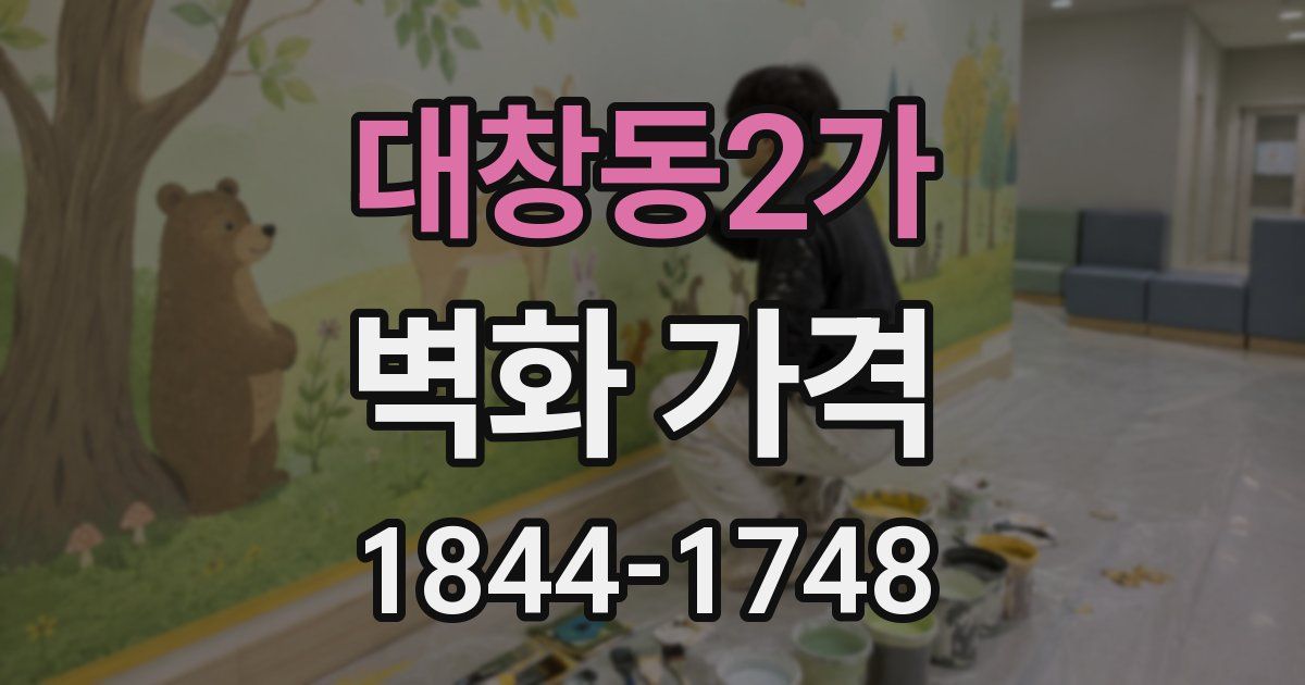 대창동2가 벽화 가격