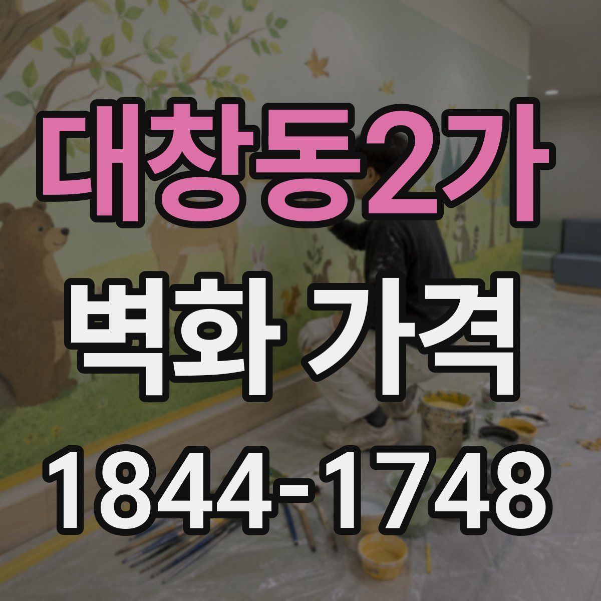 대창동2가 벽화 가격